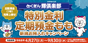 とくぎん輝倶楽部 特別金利定期預金 もも