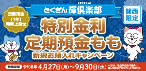 とくぎん輝倶楽部 特別金利定期預金 もも（関西）