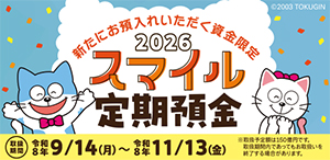 2026スマイル定期預金