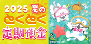 2025夏のとくとく定期預金