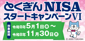 とくぎんNISAスタートキャンペーンⅥ