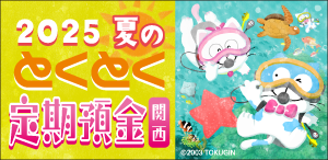 2025夏のとくとく定期預金（関西）