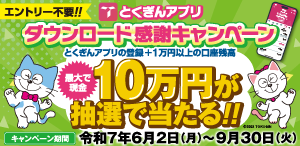 とくぎんアプリダウンロード感謝キャンペーン