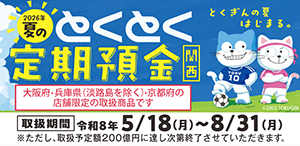 2026年夏のとくとく定期預金（関西）