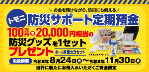 トモニ防災サポート定期預金