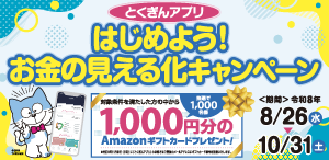 とくぎんアプリ はじめよう！お金の見える化キャンペーン