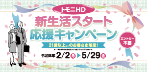 トモニHD新生活スタート応援キャンペーン