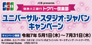 トクベ～倶楽部　ユニバーサル・スタジオ・ジャパンキャンペーン