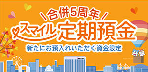 合併5周年スマイル定期預金