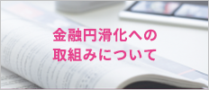 金融円滑化への取組みについて