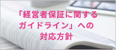 「経営者保証に関するガイドライン」への対応方針