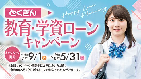 とくぎん教育・学資ローンキャンペーン