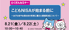 こどもNISAが始まる前に