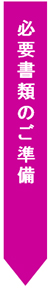 必要書類のご準備