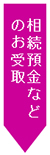 相続預金のお受取