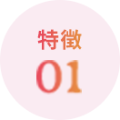 特徴01