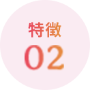 特徴02