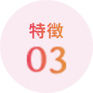 特徴03