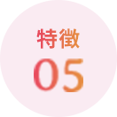 特徴05