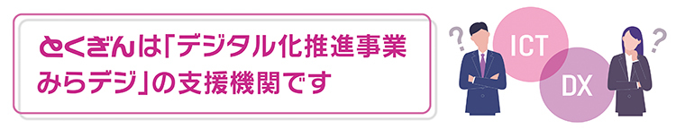 みらデジは相談無料とくぎんはみらデジ支援機関です