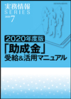 助成金マニュアル 助成金マニュアル