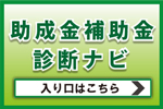 助成金　補助金　診断ナビ