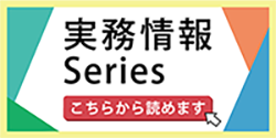 実務情報Series