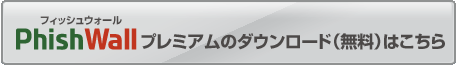 PhishWallプレミアムダウンロード（無料）はこちら