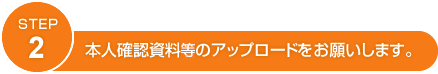 STEP2 審査の結果をご連絡します。