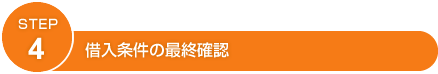 STEP4 借入条件の最終確認