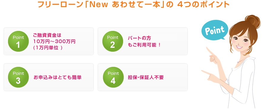 フリーローン「New あわせて一本」 5つのポイント