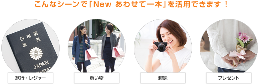 こんなシーンで「New あわせて一本」を活用できます!