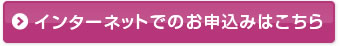 インターネットでのお申込みはこちら