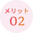 メリット02