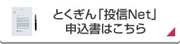 とくぎん「投信Net」申込書はこちら