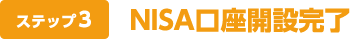 ステップ3 NISA口座開設完了