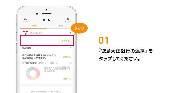 01：『徳島大正銀行の連携』をタップしてください。
