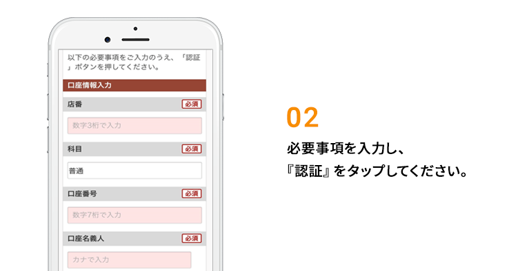 02：必要事項を入力し、『認証』をタップしてください。