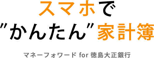 スマホで″かんたん″家計簿マネーフォワード for 徳島大正銀行