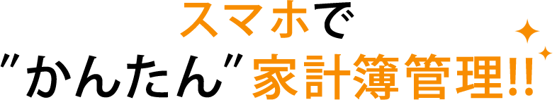 スマホ で″かんたん″家計簿管理!!