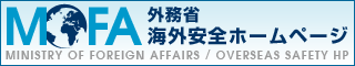 外務省 海外安全ホームページ