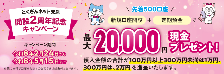 とくぎんネット支店　開設2周年記念キャンペーン