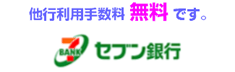 セブン銀行　他行利用手数料無料です。