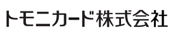 トモニカード株式会社