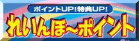 ポイントUP!特典UP! れいんぼ～ポイント