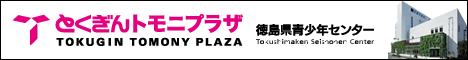 とくぎんトモニプラザ