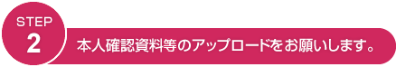 STEP2 審査の結果をご連絡します。