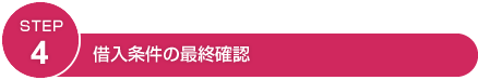 STEP4 借入条件の最終確認
