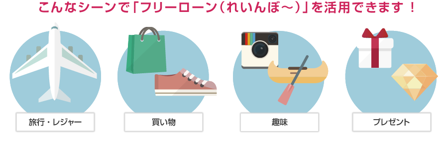 こんなシーンで「れいんぼ~」を活用できます!
