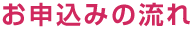 お申込みの流れ